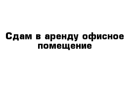 Сдам в аренду офисное помещение 